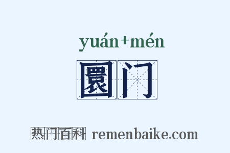 圜门是什么意思的图片